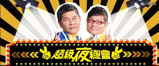 超級夜總會(huì)